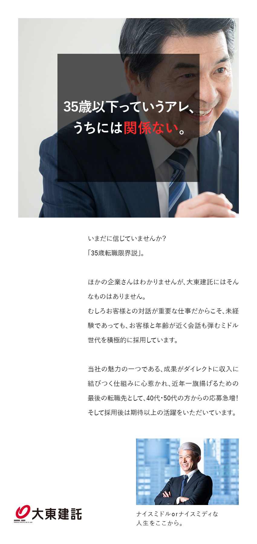 ◆人生これから！挑戦するのに年齢は関係なし！／◆1件あたりの契約インセンティブは約200万円！／◆フレックスタイム制で自分で時間を調整可能！／大東建託株式会社【プライム市場】