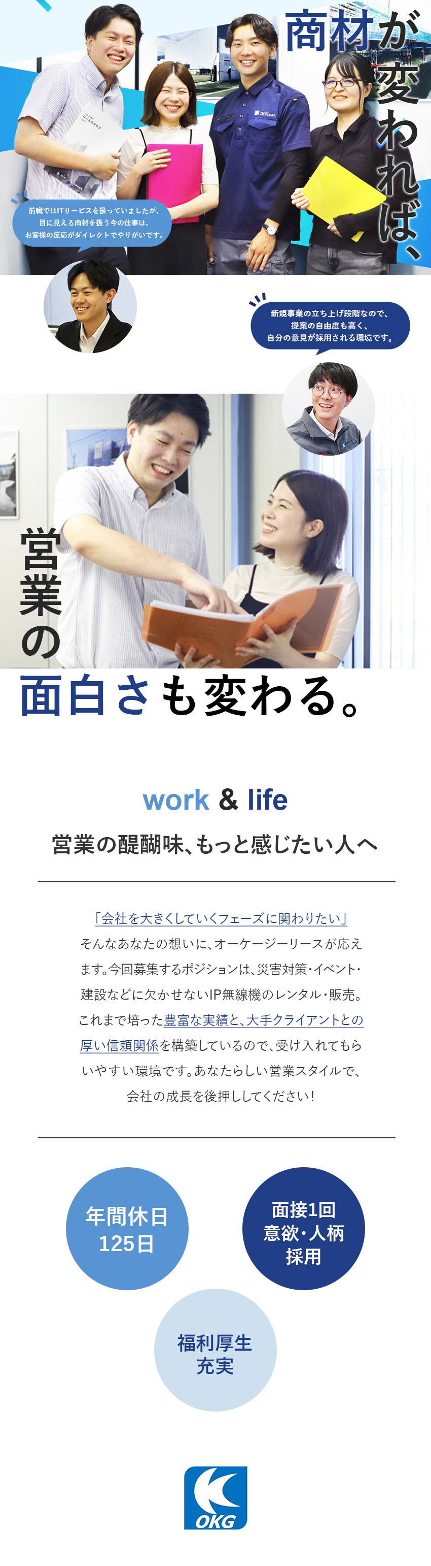 やりがい◎新規事業立ち上げ募集！会社を大きくできる／未経験歓迎◎公正公明な評価制度で昇給昇格を実現／働き方◎年休125日／残業月平均10時間／転勤なし／オーケージーリース株式会社