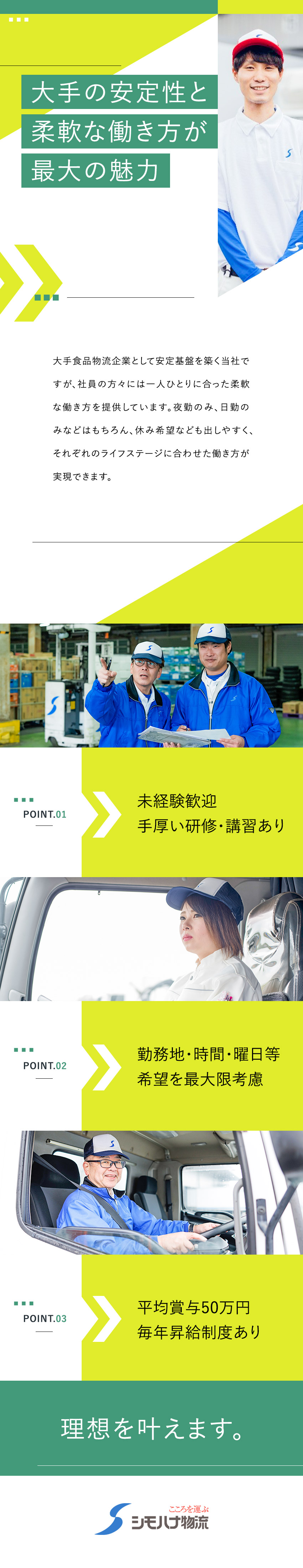 ◆広島が本社の食品物流大手／全国72拠点を展開／◆転勤なし／1日1往復のルート配送／再配達なし／◆賞与年3回／毎年昇給／各種手当／退職金制度あり／シモハナ物流株式会社（広島西第一／沼田第一／沼田第二／岡山／岡山デリバリー／松江／防府／善通寺／愛媛　各営業所）