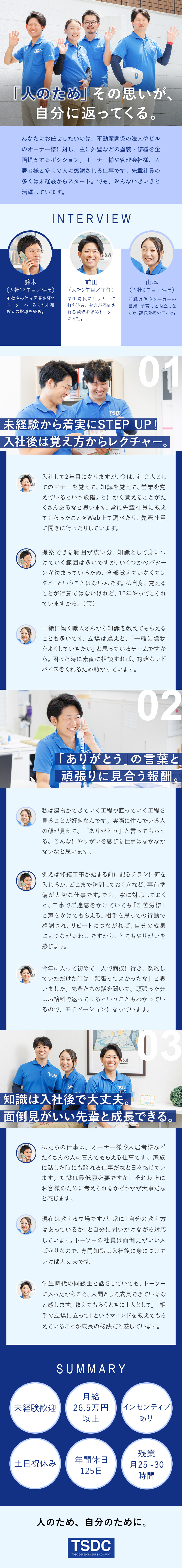 【未経験歓迎！】研修&先輩のフォローで着実に成長◎／【働きやすさ◎】年間休日125日以上&残業月20h／【明確な評価制度】頑張りはインセンティブで還元♪／株式会社トーソー