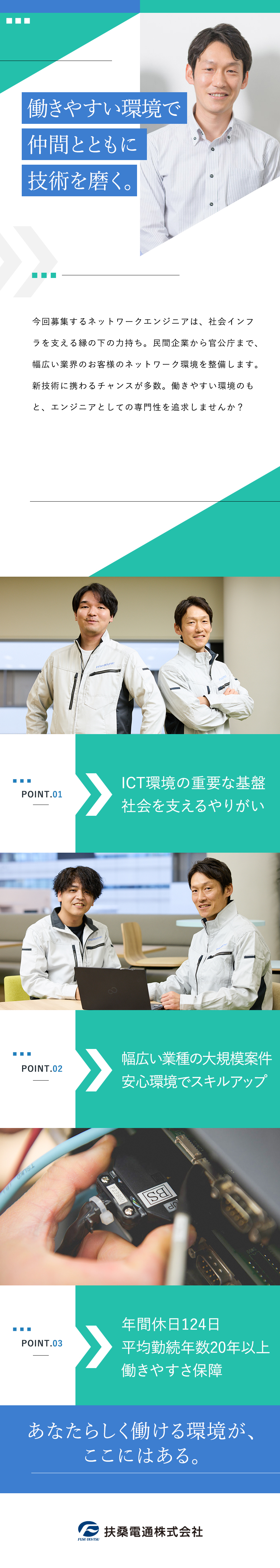 【大規模案件も多数】ICT環境の整備に貢献できる／【創立77年の安定企業】大手企業や官公庁と取引あり／【働きやすさ】残業月平均20h／年間休日124日／扶桑電通株式会社【スタンダード市場】