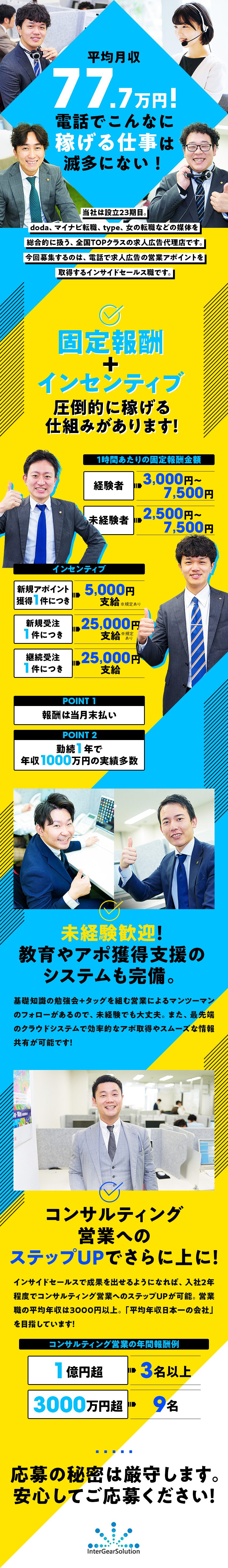 固定給＋インセンティブ（アポ・受注・継続ごと発生）／高水準報酬！平均月収77万円／平均年齢28.8歳／未経験OK。前職自衛隊・アパレル・塾講師など活躍中／インターギアソリューション株式会社