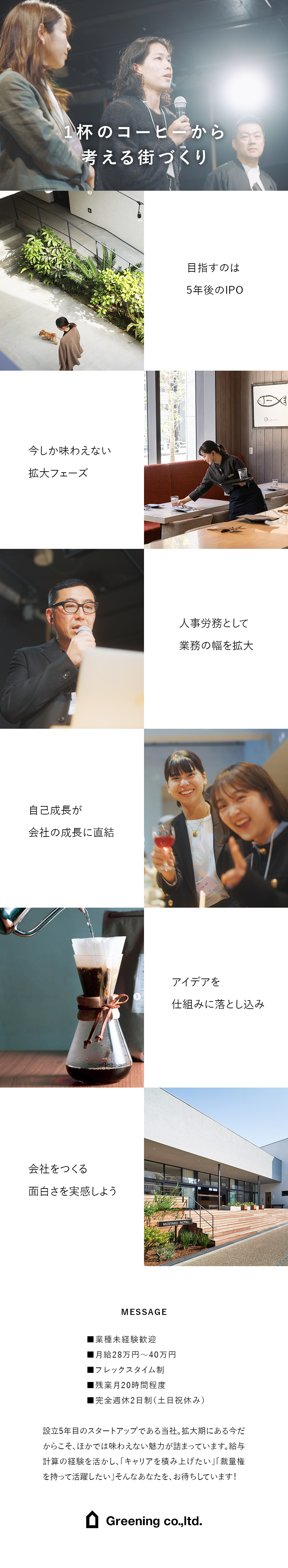 スタートアップ★IPOを目指す今だからこその面白さ／成長フェーズ★2030年までに20拠点新規開業予定／働き方★フレックス・昇給年2回・年休120日以上／株式会社ＧＲＥＥＮＩＮＧ