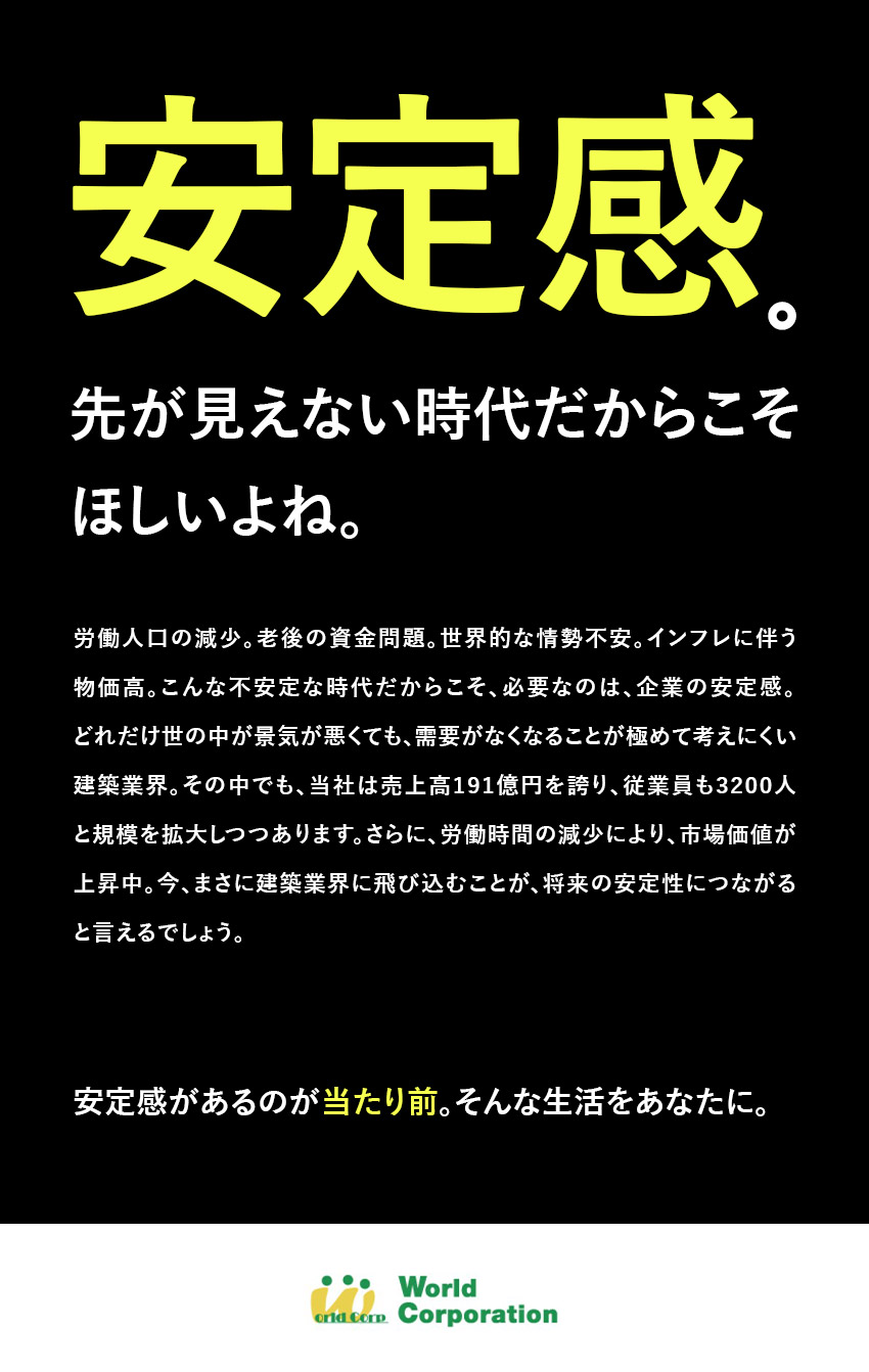 社員数3200名！上場企業グループの安定基盤／東京スカイツリーなど実績多数！カタチになる仕事／ほぼ未経験入社！入社後研修後もフォローあり／株式会社ワールドコーポレーション(Nareru Group)