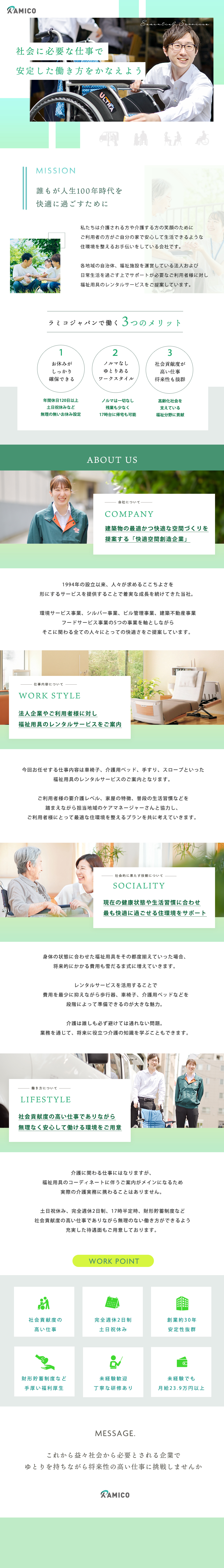 福祉用具のレンタルを通じて地域社会を支える安定企業／ノルマのないワークスタイルで心身共に余裕が持てる／土日祝休みで17時半定時。オフの時間もしっかり確保／ラミコジャパン株式会社