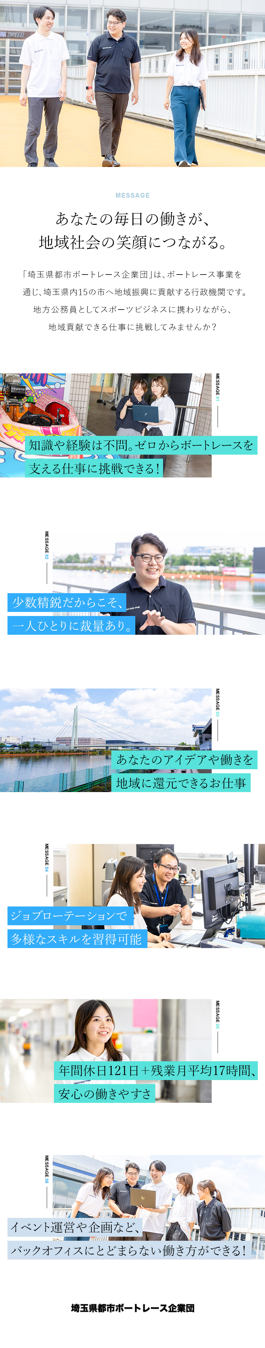 【未経験歓迎】ジョブローテーションで総合力UP／【専門性】公営競技のボートレースを65年以上主催／【働きやすさ】年休121日／残業少なめ／退職金制度／埼玉県都市ボートレース企業団