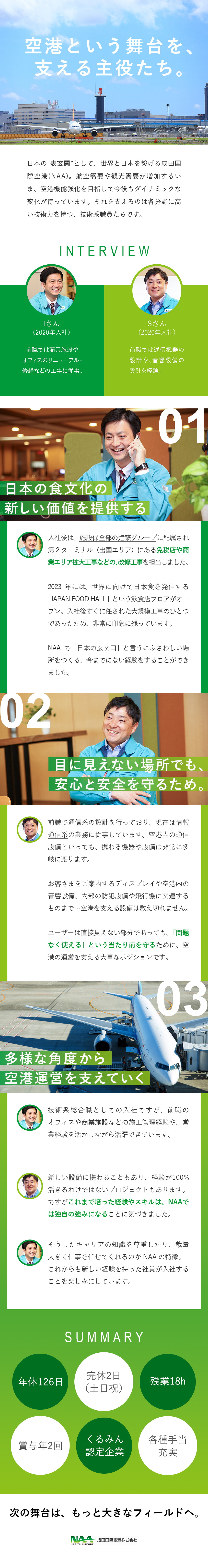 【業界未経験歓迎】経験を活かして空港運営を支える／【給与面】賞与年2回／初年度から月収35万円以上／【働きやすさ】年休126日／土日祝休み／週2回在宅／成田国際空港株式会社