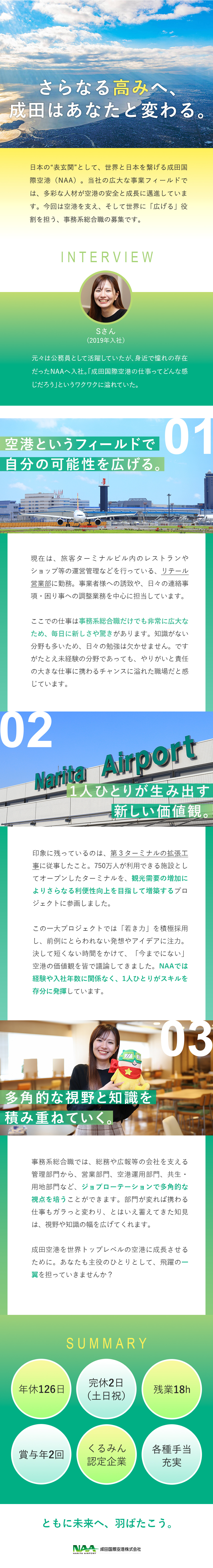 【経験不問】成田国際空港の魅力をさらに広げる総合職／【やりがい】空港運営の幅広い視点や知識が身につく／【安定環境】年休126日・賞与年2回・残業少なめ／成田国際空港株式会社