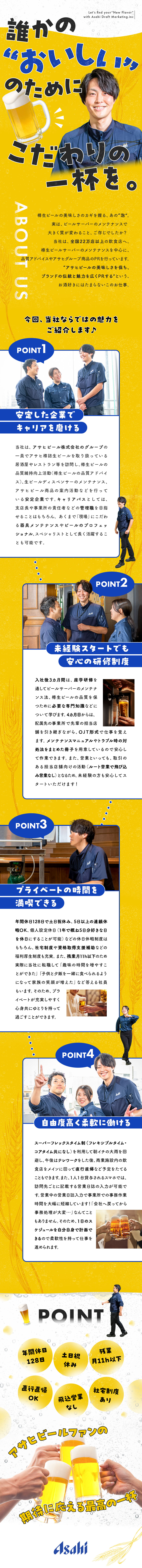 【やりがい】うまい樽生とアサヒ商品の魅力を伝える！／【未経験歓迎】3カ月の研修／ルートのみ・飛び込み無／【環境】土日祝休／残業月11h／スーパーフレックス／アサヒドラフトマーケティング株式会社(アサヒビール株式会社のグループ会社)