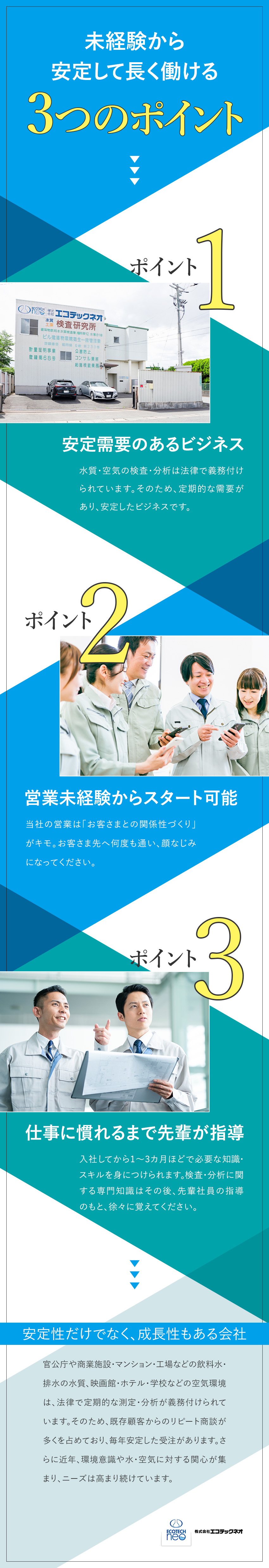 【安定性バツグン！】水質・空気質の検査・分析会社／【未経験OK】営業経験ゼロから、一歩ずつ成長できる／【働きやすさ◎】月給25万円～／家族・住宅手当など／株式会社エコテックネオ