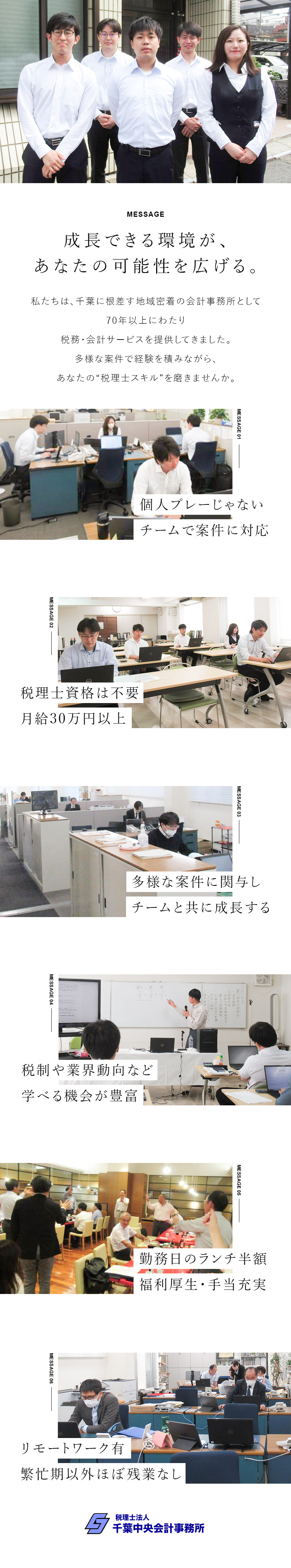 創業70年以上◎地域密着の税務・会計サービスを提供／税理士スキルUP◎研修充実、多様な案件に関与できる／年休115日＆残業少なめ◎仕事とプライベートを両立／税理士法人千葉中央会計事務所