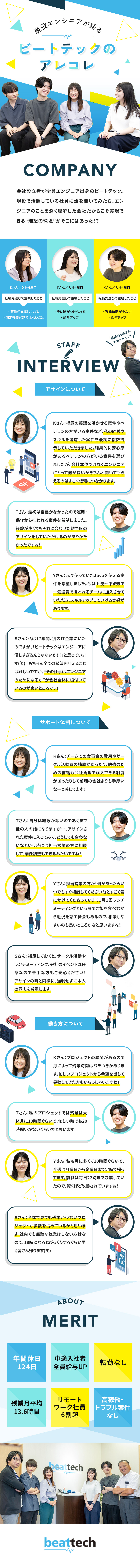 給与◎過去中途入社者は全員年収アップを実現／サポート◎担当営業とランチMTG／何でも相談OK！／働きやすさ◎完全週休2日制／残業月平均13.6ｈ／ビートテック株式会社