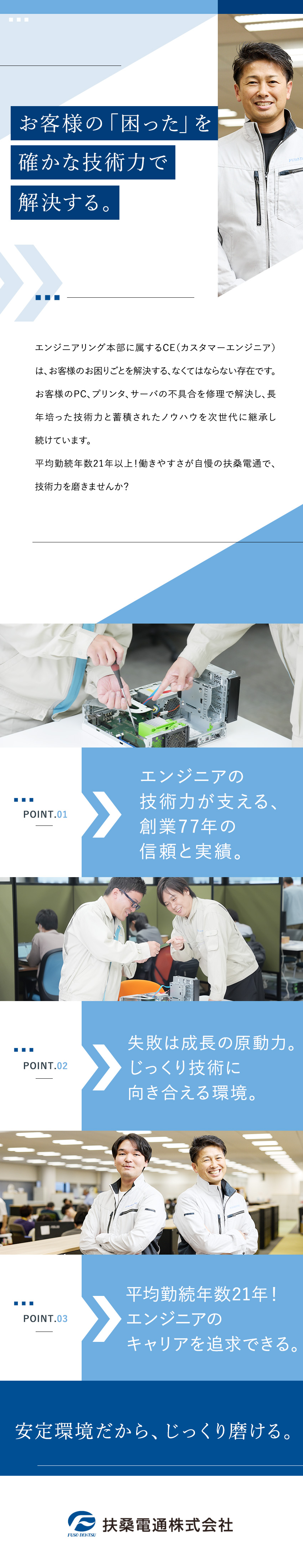 【専門スキルを追求】スキルアップできる／【創業77年の安定性】平均勤続年数21年以上／【働きやすさ】残業少・年間休日124日・フレックス／扶桑電通株式会社【スタンダード市場】