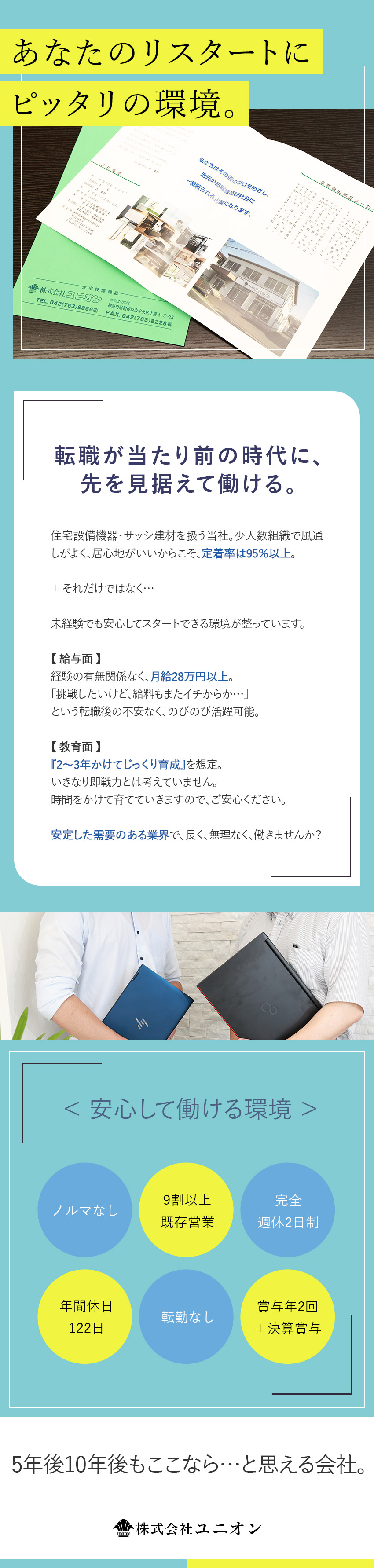 【未経験歓迎】月給28万円～＋丁寧な育成環境で安心／【定着率95％以上】風通し◎ノルマなくのびのびと！／【働きやすさ】年間休日122日／完休2日制／残業少／株式会社ユニオン