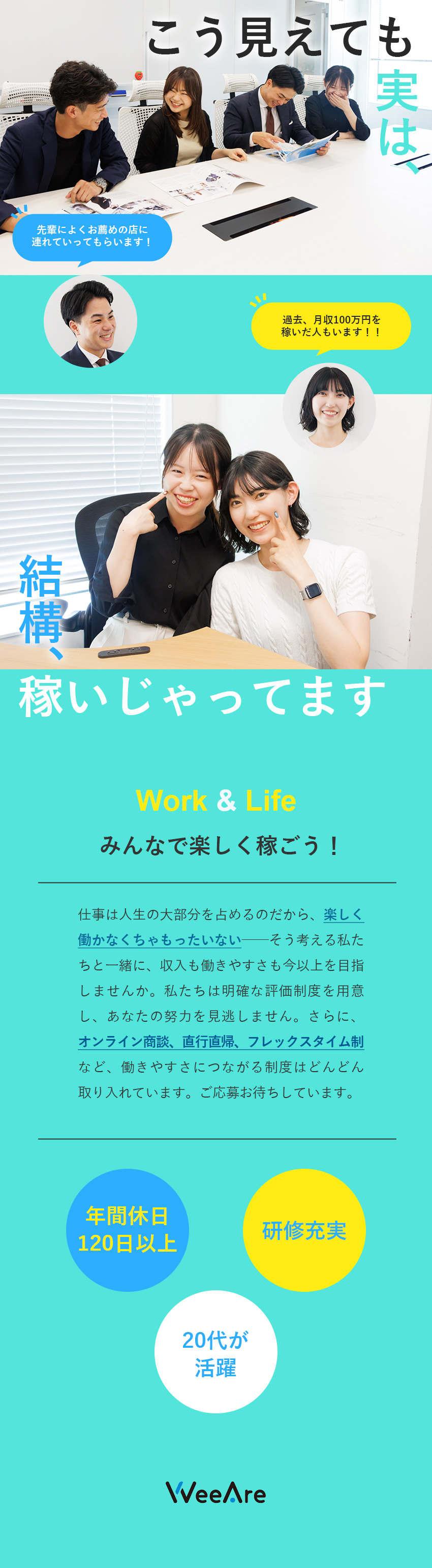 【月収100万円の実績有】インセンティブで高還元！／【働き方】年休120日以上（土日祝休）／フレックス／【未経験入社9割】充実した研修で成長を徹底サポート／株式会社WeeAre