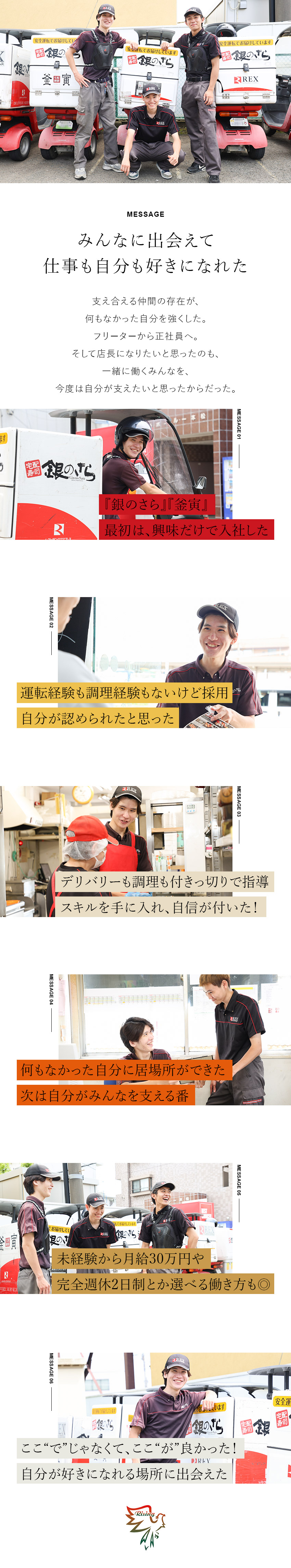 チームワーク◎若手活躍中！銀のさら・釜寅で働こう♪／正社員デビュー◎期間を決めずにとことんサポート！／あなたが選ぶ◎月給30万円・年休149日・勤務時間／株式会社ライジング(ライブフュージョンホールディングスグループ)