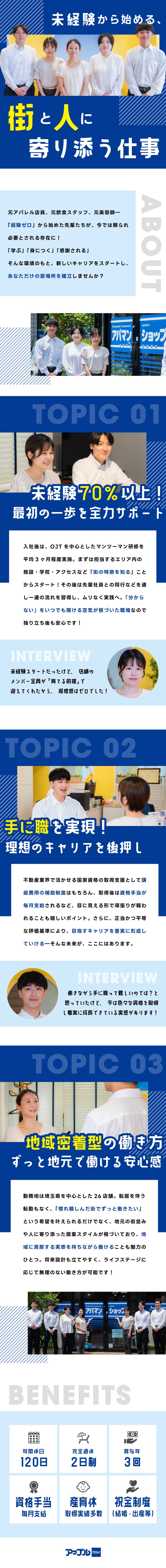 【未経験7割】3ヶ月間のOJTあり／人柄重視採用／【待遇◎】賞与年3回／国家資格の取得を目指せる／【オフ充実】年休120日以上／産育休取得実績多数／株式会社アップル