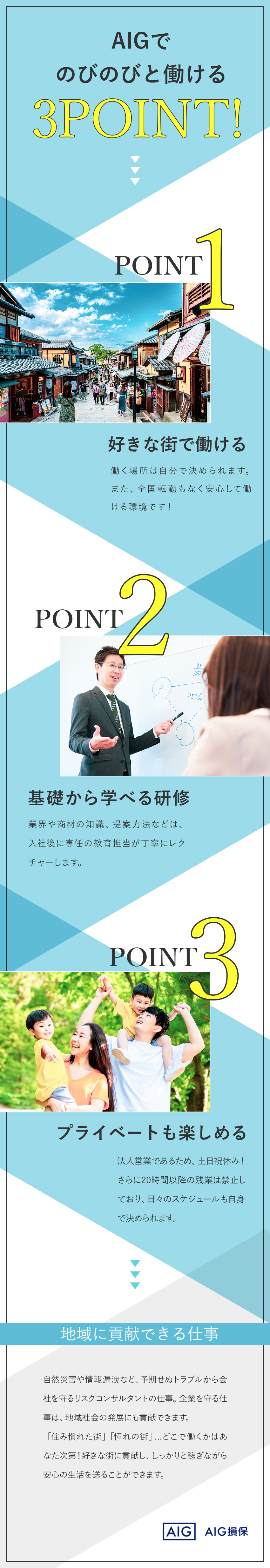 【選べる勤務地】全国69拠点での募集／転勤なし／【収入UP】入社4～5年目で年収1000万円超多数／【働き方】柔軟なスケジューリングで長期連休も可／AIG損害保険株式会社