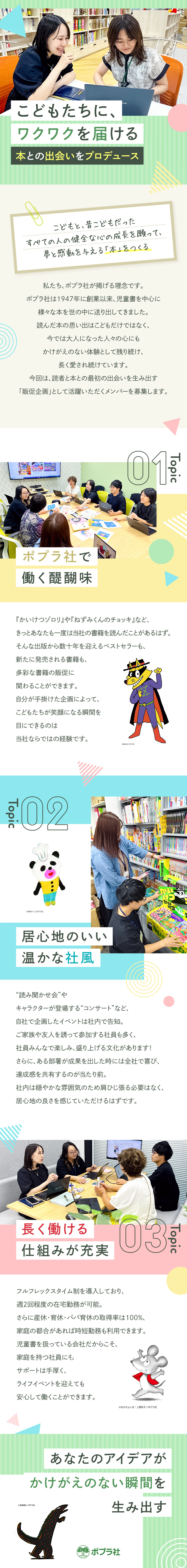 ★創業1947年、長年愛されるベストセラー作品多数／★売れる仕掛けを企画／チームで成果を生み出す文化／★フルフレックス、在宅勤務など柔軟な働き方を実現／株式会社ポプラ社