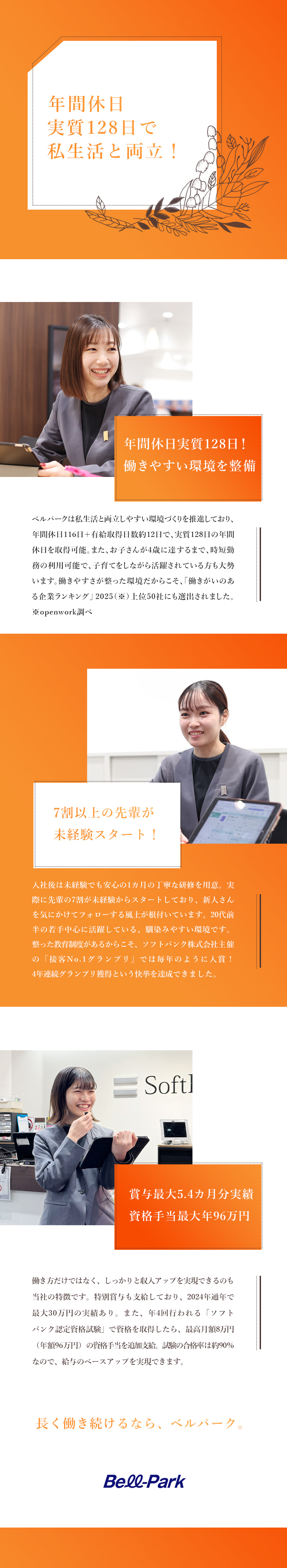 上場企業の安定した経営基盤／福利厚生も充実！／実質年休128日／6連休も取得OK！／賞与最大5.4カ月分実績／資格手当最大年96万円／株式会社ベルパーク【スタンダード市場】