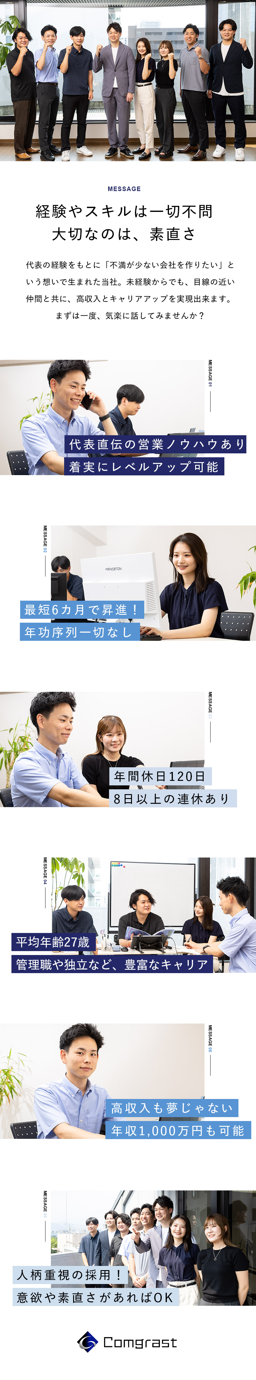 【未経験歓迎】手厚い研修制度／着実にステップアップ／【20代活躍】フランクで相談しやすい環境／【早期キャリアアップ】年功序列なし／努力を正当評価／Ｃｏｍｇｒａｓｔ株式会社