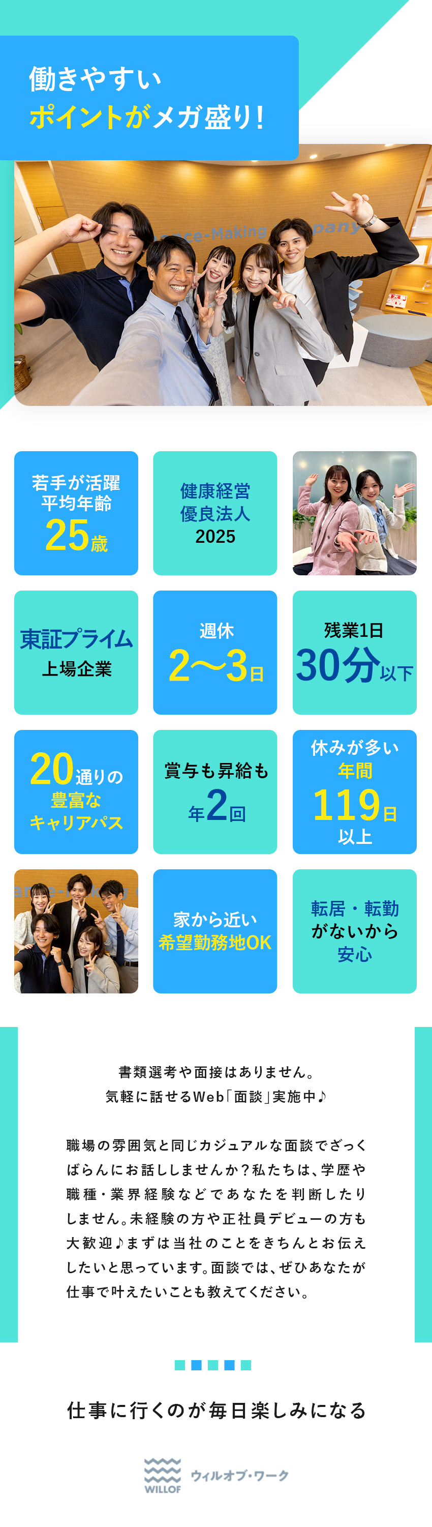 未経験OK！正社員デビュー歓迎☆プライム上場企業G／履歴書や堅苦しい面接なし！カジュアルなWEB面談♪／週休2～3日／残業1日30分以下／賞与・昇給年2回／株式会社ウィルオブ・ワーク