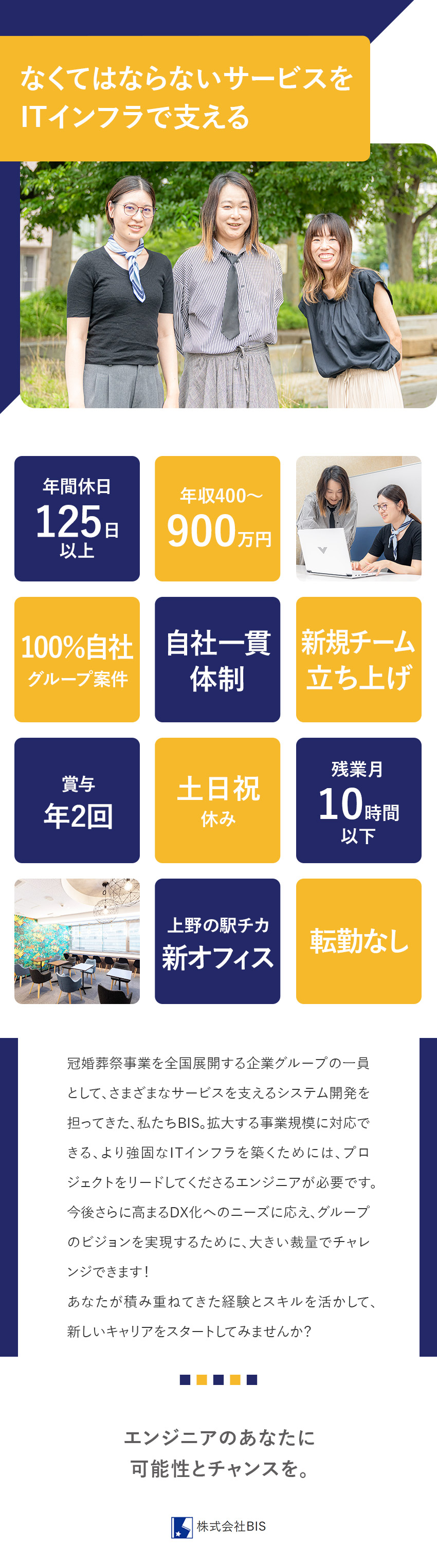 【成長分野】冠婚葬祭サービスのDX化をリード／【100％自社開発】自社グループのインフラ強化／【年休125日】土日祝休み／残業月平均10時間／株式会社ＢＩＳ