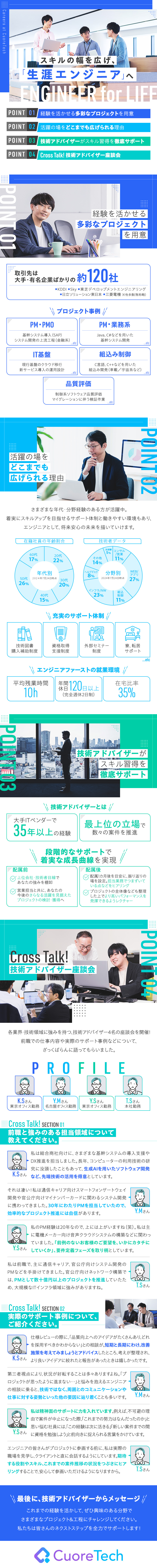 ★前職給与保証／2024年度入社実績約140名／★アプリ開発、インフラ、評価、PJ管理等多様な案件／★残業平均10h／年間休日120日／65歳定年制／株式会社クオーレテック