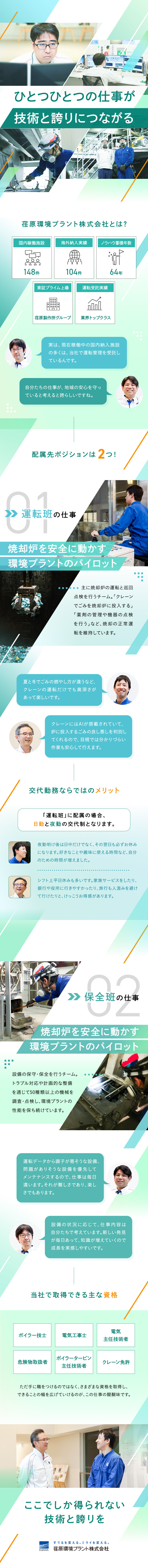 【業界トップクラス】国内外500施設以上の納入実績／【働きがい】社会に貢献しながら専門資格を習得できる／【働きやすさ】AIやIoTなどによる業務改善を推進／荏原環境プラント株式会社(グループ会社／株式会社荏原製作所)