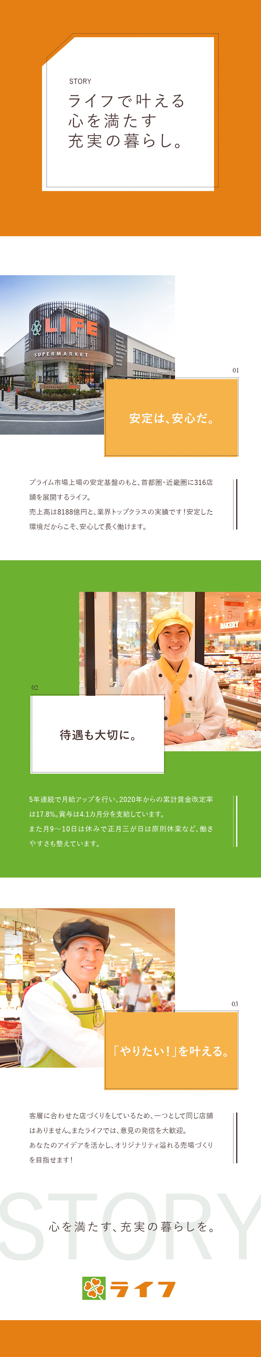 安定性抜群◎業界トップクラスの売上高8188億円！／働きやすさ◎年休117日／残業少なめ／転勤なし／未経験歓迎◎研修・支援制度充実／キャリアプラン豊富／株式会社ライフコーポレーション【プライム市場】