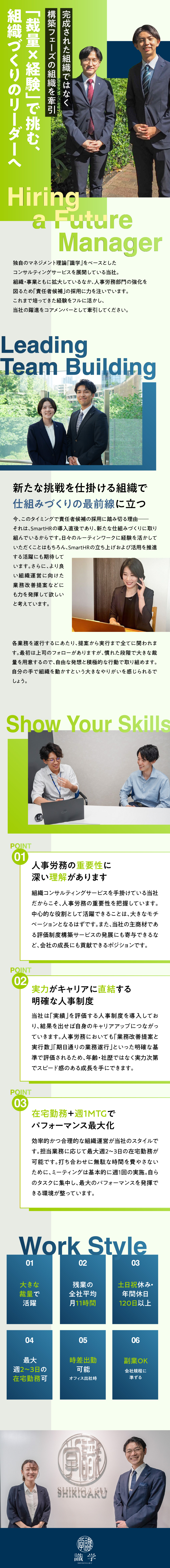 上場企業の「組織づくり」も担えるリーダー候補募集／大きな裁量で活躍！正当な評価制度でキャリアアップ／土日祝休／残業月11h／在宅勤務可／時差出勤OK／株式会社識学【グロース市場】