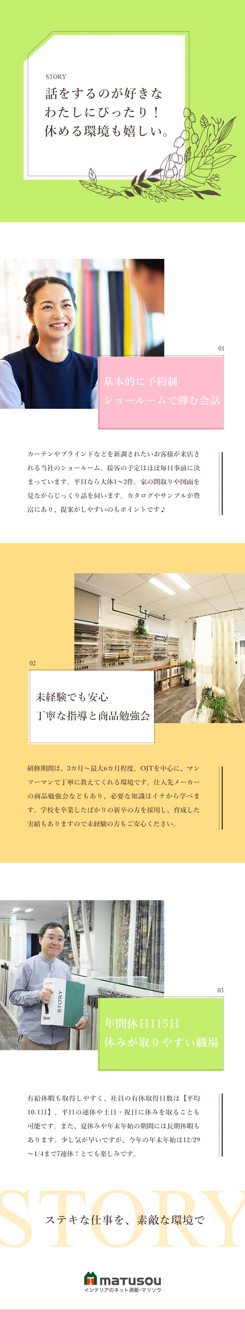 レア求人／未経験歓迎／インテリアコーディネーター♪／研修3カ月～最大半年／勉強会や資格取得支援も充実！／連休や土日休も可／年休115日／有休消化10.1日／松装株式会社