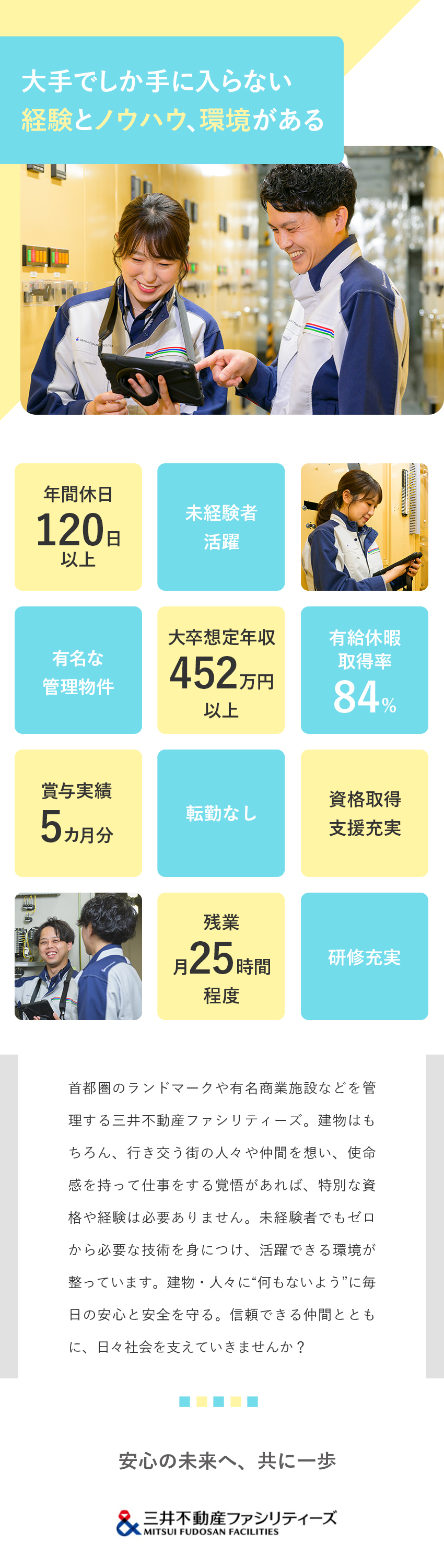 【面白い◎】商業施設・文化財など多彩な施設を担当／【将来性◎】未経験からスキルアップを目指せる環境／【働き方◎】年休120日以上／賞与昨年実績5カ月分／三井不動産ファシリティーズ株式会社(三井不動産グループ)