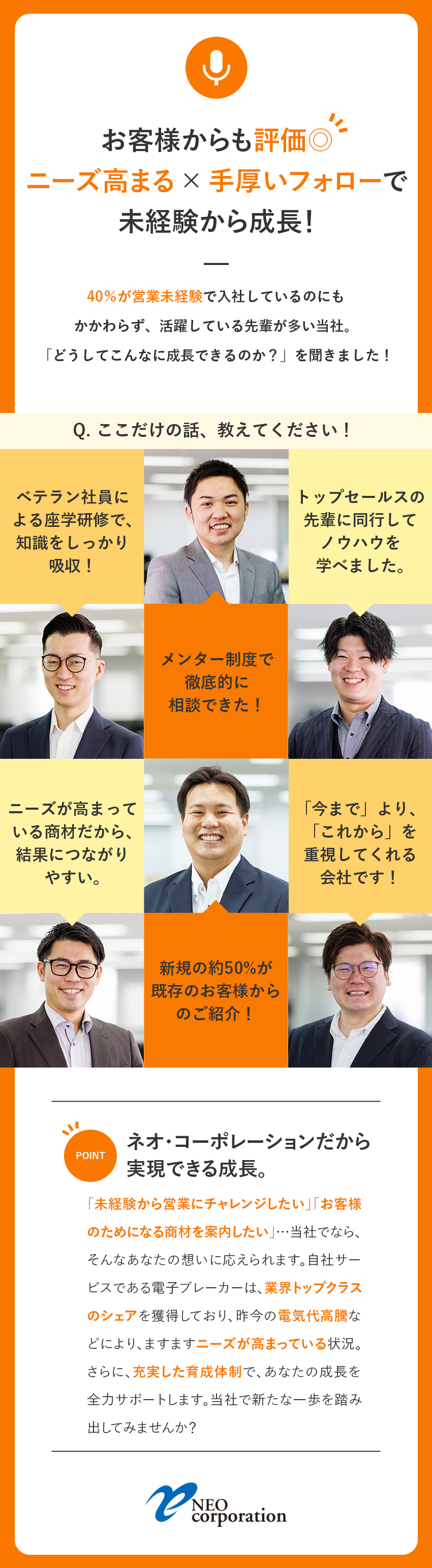 【成長】研修充実・トップ営業からのレクチャーあり／【業績】連続増益中、2024年度に固定給7万円UP／【信頼】業界シェアトップクラス＆ニーズ増加中／株式会社ネオ・コーポレーション