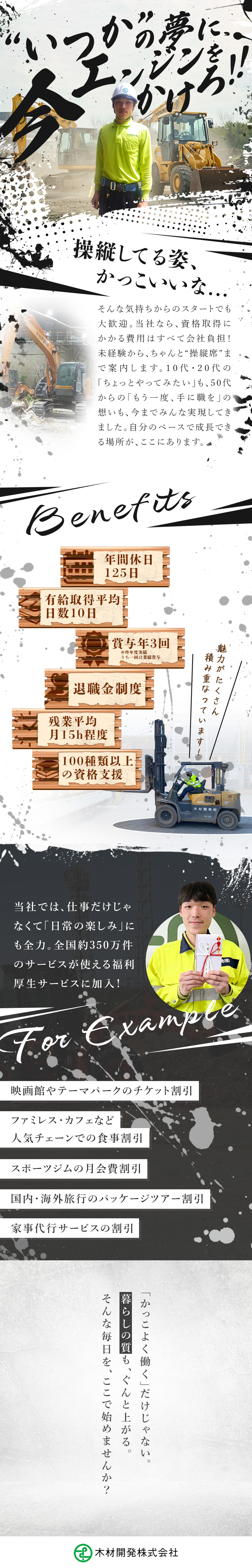 未経験OK！100種類以上の資格を会社負担で取得可／年休125日！残業平均月15時間程度でメリハリ勤務／福利厚生充実！リロクラブ・退職金制度・無事故手当等／木材開発株式会社