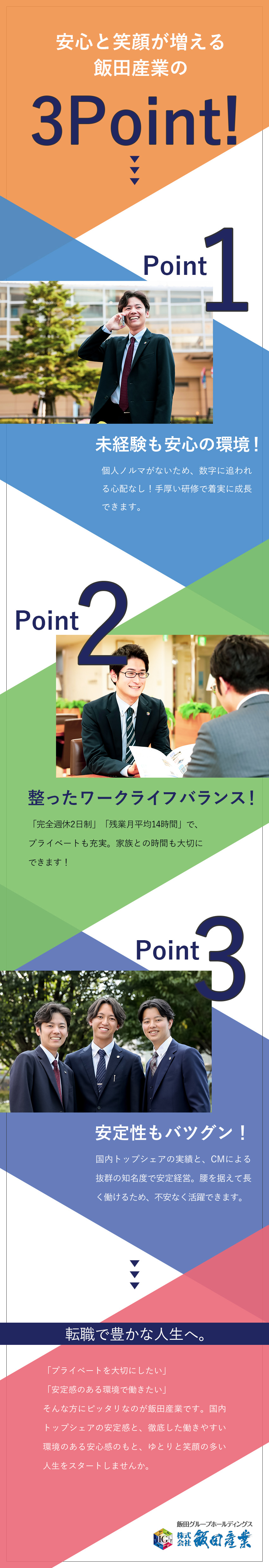【安定性】業界シェアNo.1のプライム上場グループ／【営業のしやすさ】仲介会社担当者様と協力して成約！／【環境】完休2日／賞与実績4カ月／残業月14.5h／株式会社飯田産業(飯田グループホールディングスのグループ会社)