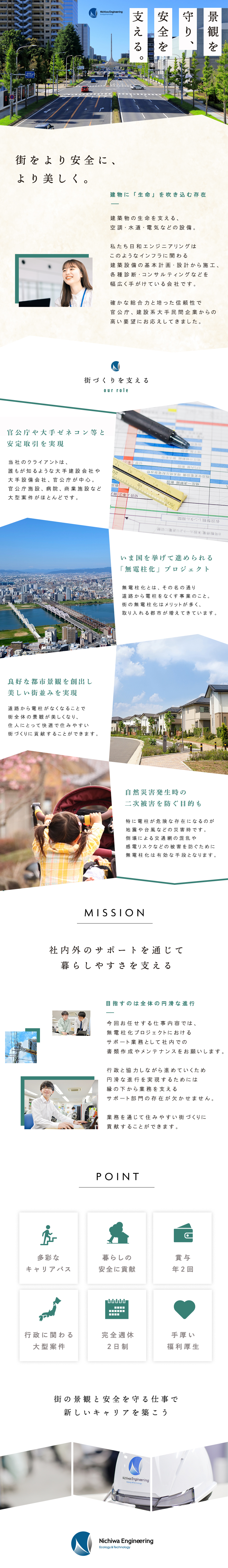 【社会貢献高】街全体の景観改善・防災・安全に貢献／【盤石の基盤】官公庁や国内大手企業と安定取引／【働きやすさ】年休126日・完週休2日・土日祝休み／日和エンジニアリング株式会社