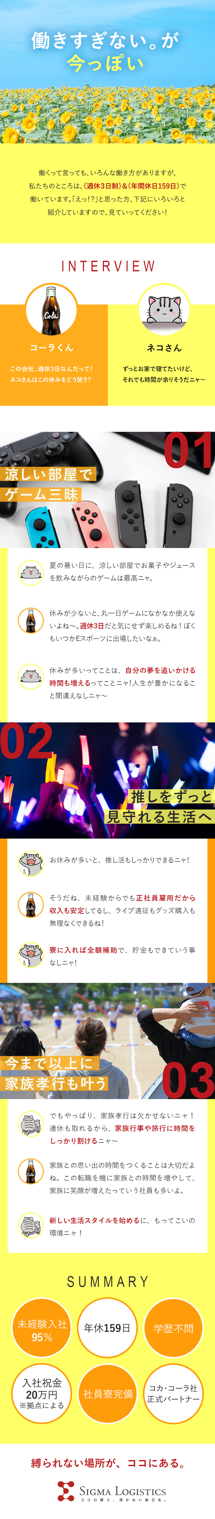 【週休3日制！】物流業界では珍しい年休159日☆／【コカ・コーラ社正式パートナー】安定した正社員雇用／【U・Iターン歓迎】社員寮完備＆入社祝金20万円！／シグマロジスティクス株式会社(シグマグループ)