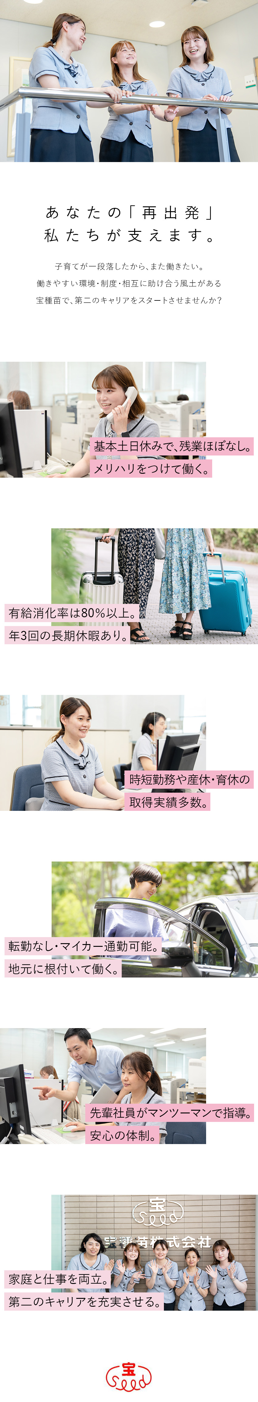 【休日◎】有給取得率80％以上／基本土日休み／【長期就業◎】転勤なし／退職金制度あり／家族手当有／【働き方◎】年3回長期休暇あり／残業ほぼなし／宝種苗株式会社