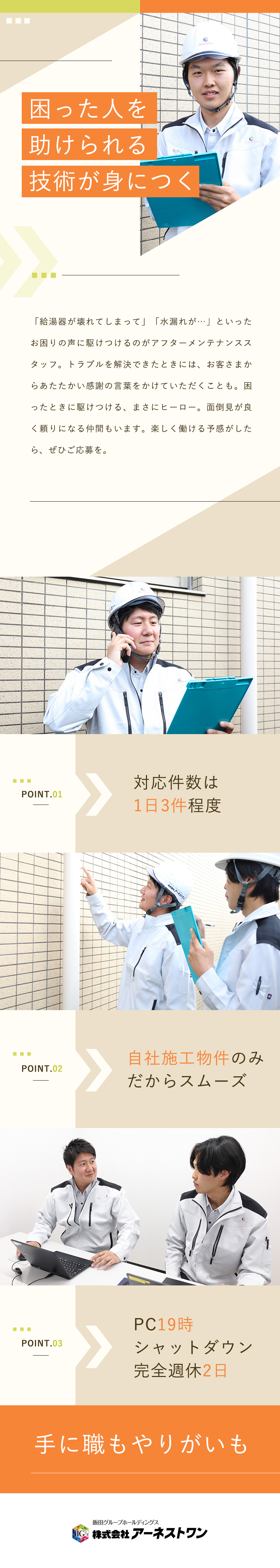 【働き方◎】1日の対応は平均3件で無理なく働ける！／【給与◎】月給27万円～35万円＋資格手当・業績給／【プライベート◎】完全週休2日制&残業月25h程度／株式会社アーネストワン(飯田グループホールディングス)
