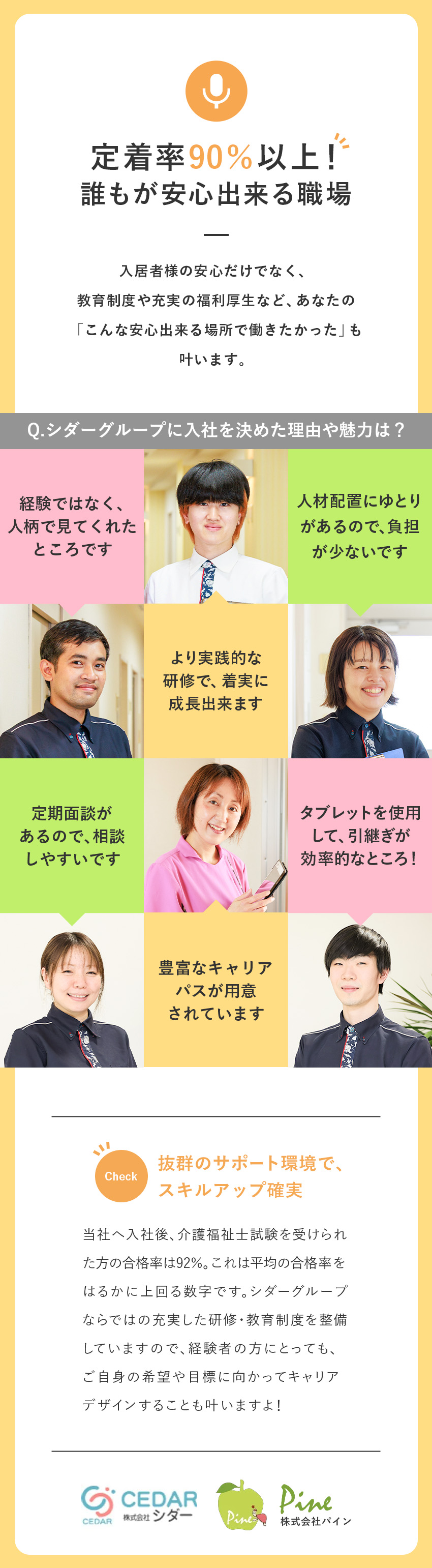 【未経験歓迎】実践的な研修／手厚い資格取得サポート／【定着率90％～】実働7.5h／ゆとりある人員配置／【安定性】大手企業の充実手当／キャリアアップ制度／シダーグループ【合同募集】（株式会社シダー／株式会社パイン）【スタンダード市場】