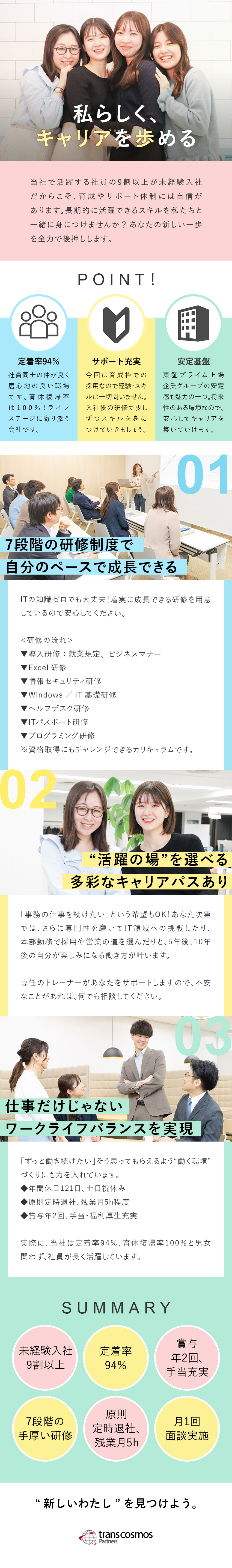 【未経験入社90％】資格取得支援、7段階の研修制度／【長期キャリア】定着率94％、産育休復帰率100％／【働く環境◎】年休121日、残業月5h、リモート有／トランスコスモスパートナーズ株式会社(グループ会社／トランスコスモス株式会社)