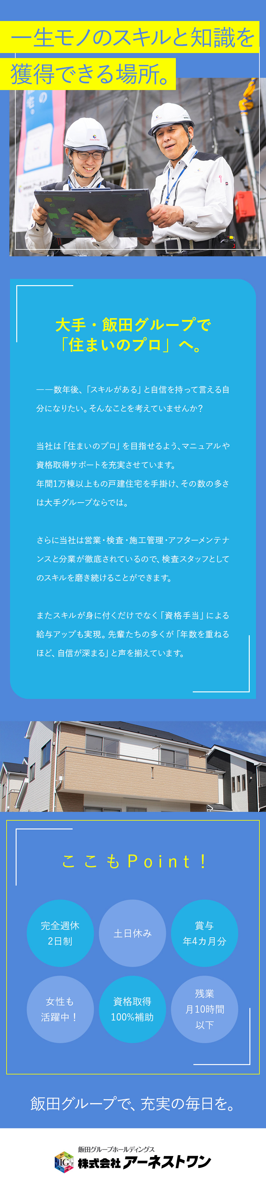 【安心安定◎】東証プライム上場グループ企業／【キャリアUP】資格取得支援！専門性を高められる！／【環境◎】基本土日休／サービス残業なし／手厚い手当／株式会社アーネストワン(飯田グループホールディングス)