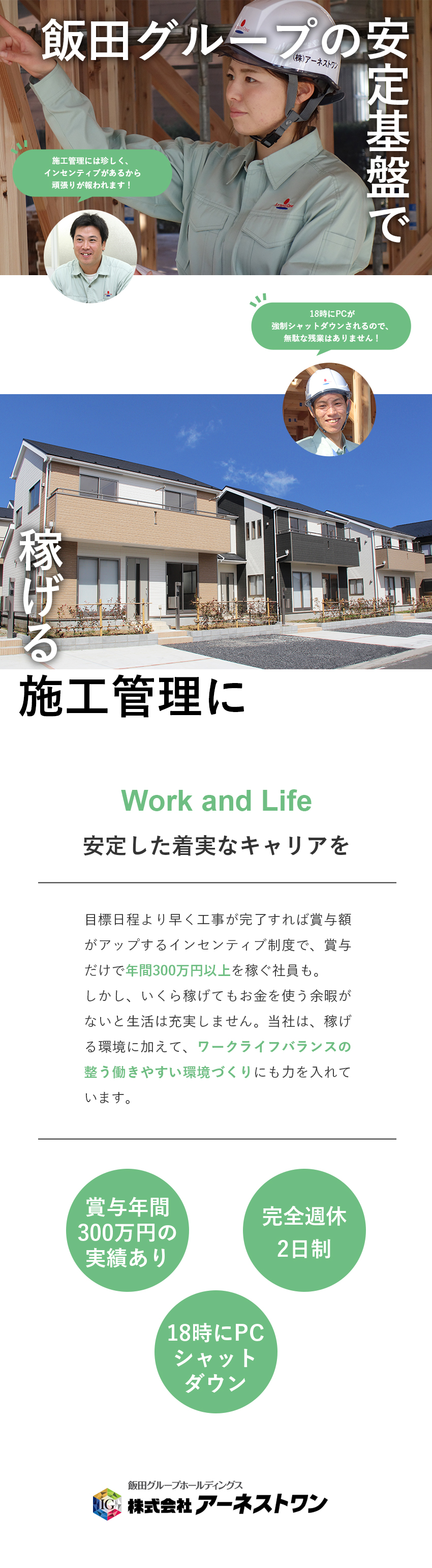 東証プライム上場グループ企業／福利厚生充実／担当棟数が賞与に反映！年間賞与300万円実績あり／日曜休み・完全週休二日制・PC18時OFF／株式会社アーネストワン(飯田グループホールディングス)