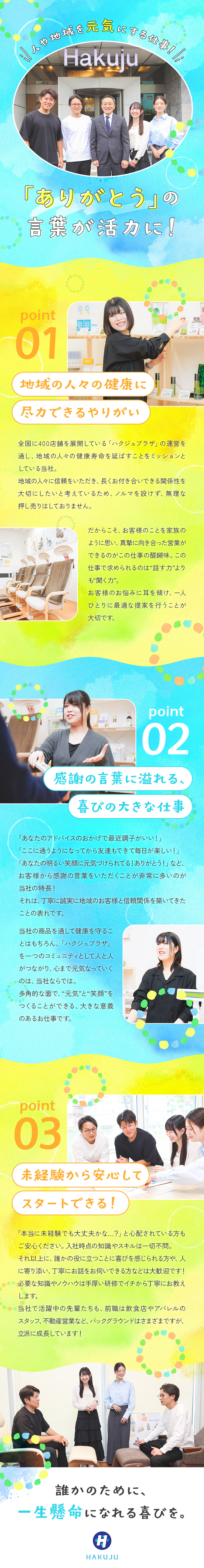 地域密着型★多くの人の元気な毎日を叶える営業職／安定性★地域の人々に愛され、創業100周年！／待遇★年休120日／月給25万円以上／賞与年2回／株式会社白寿生科学研究所