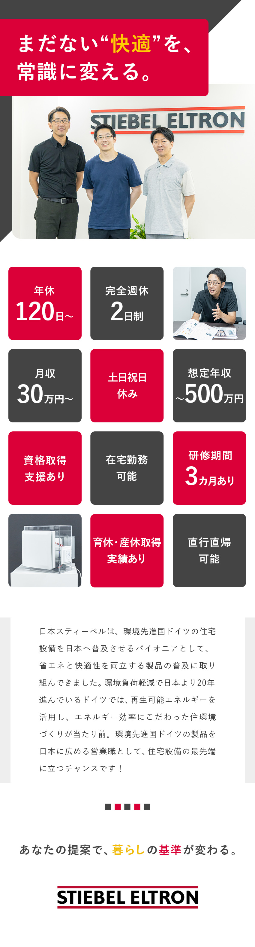【醍醐味】商材は住宅性能の最先端を進むドイツ製品／【収入◎】月収30万円～／想定年収～500万円／【待遇】年間休日120日～／土日祝休み／連休取得◎／日本スティーベル株式会社