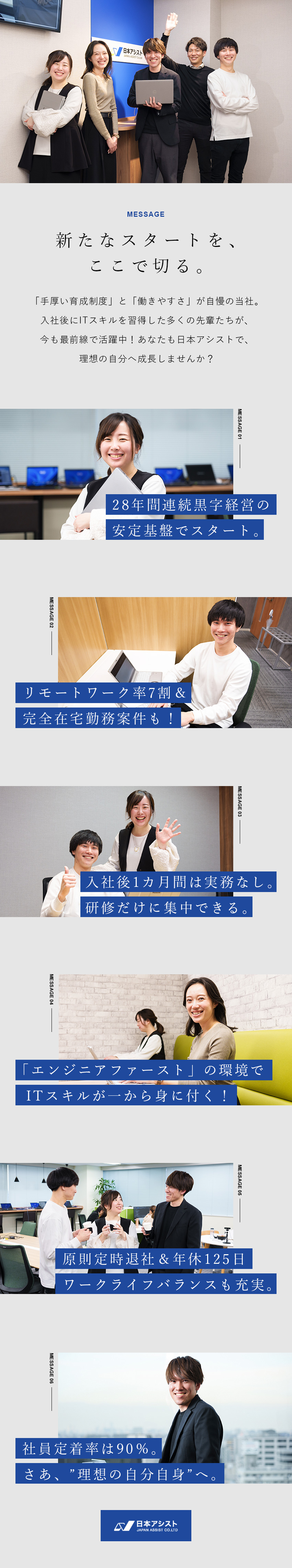 実務経験不問★ITエンジニアデビューを応援！／定着率90％★抜群の研修・フォロー体制で理想が叶う／安定性★28年連続で黒字経営／年休125日／在宅可／株式会社日本アシスト