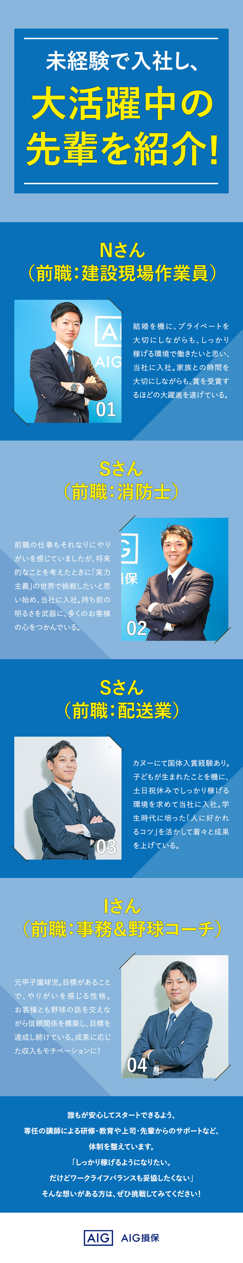 【働きやすさ】年休125日／20時以降の残業禁止／【安定性】業界大手AIGグループ／全国69拠点あり／【裁量大】スケジューリングも営業手法もあなた次第／AIG損害保険株式会社