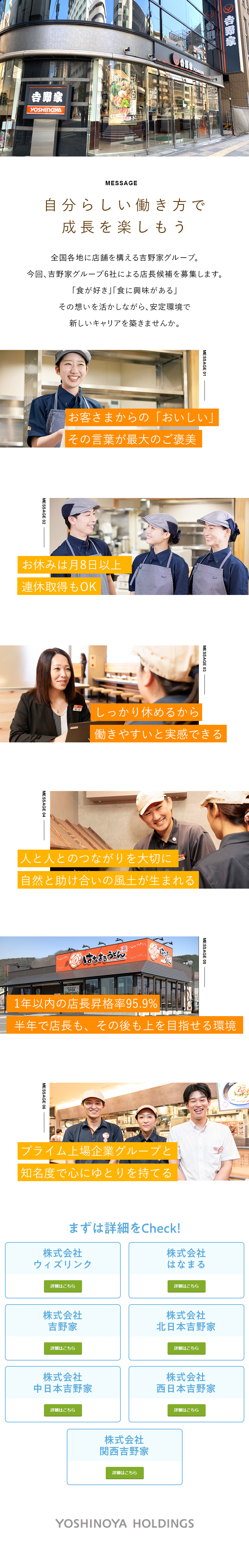 業界・職種未経験歓迎／入社後の研修も充実！／東証プライム上場企業グループ6社合同／安定性抜群！／思い描く働き方を手に入れる／全国の拠点で募集／株式会社吉野家ホールディングス／グループ6社合同募集
