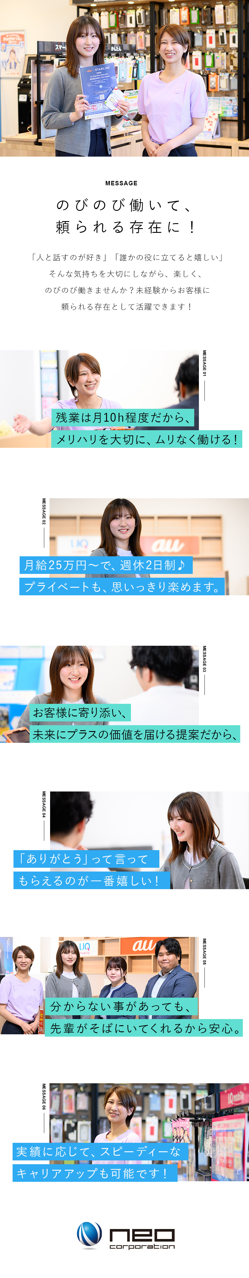 未経験大歓迎★手厚い研修＆先輩がそばにいるから安心／お困りごとを解決★喜ばれる接客で、頼られる存在へ！／月給25万円～／残業月10h程度／月8～10日休み／株式会社ネオコーポレーション